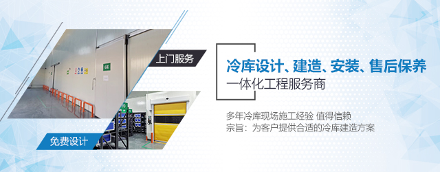  如何選擇一支專業(yè)冷庫安裝施工團(tuán)隊(duì)？  (圖3)