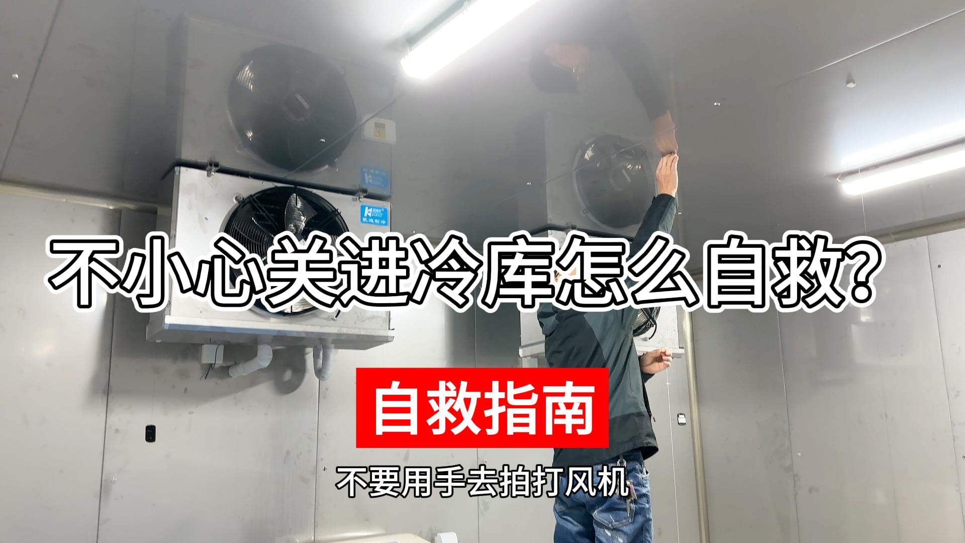 不小心關進冷庫該如何正確自救？